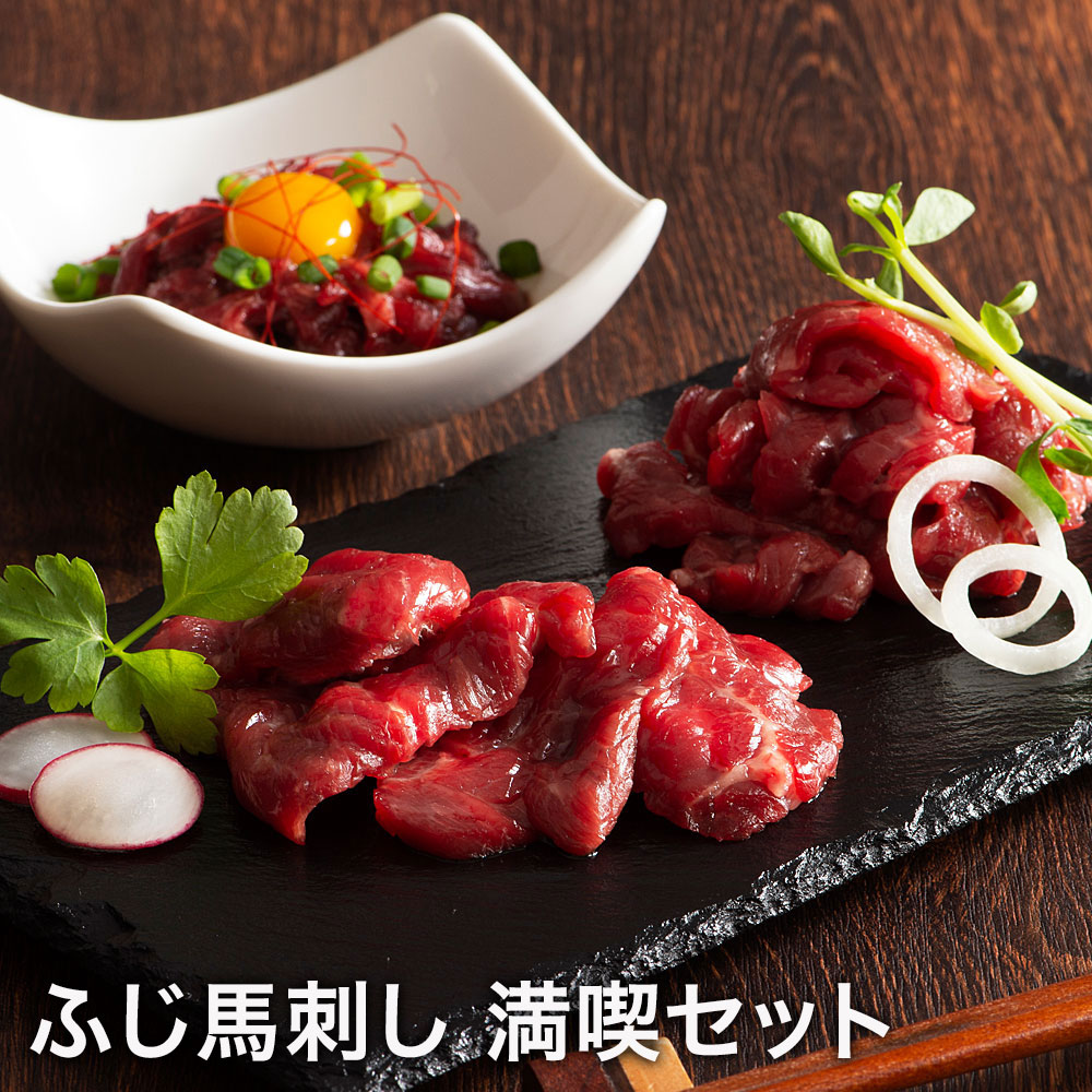 ふじ馬刺し 満喫セット