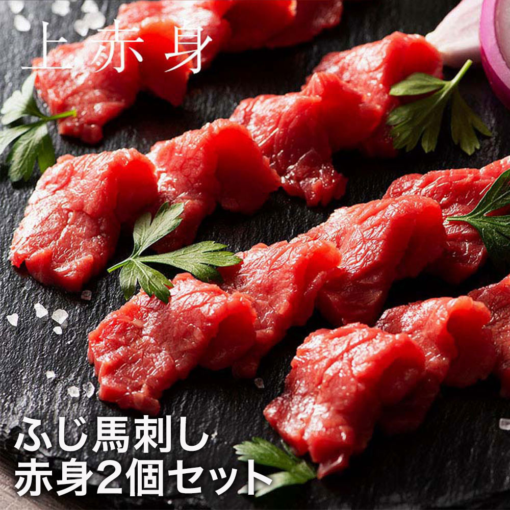 ふじ馬刺し 赤身2個セット