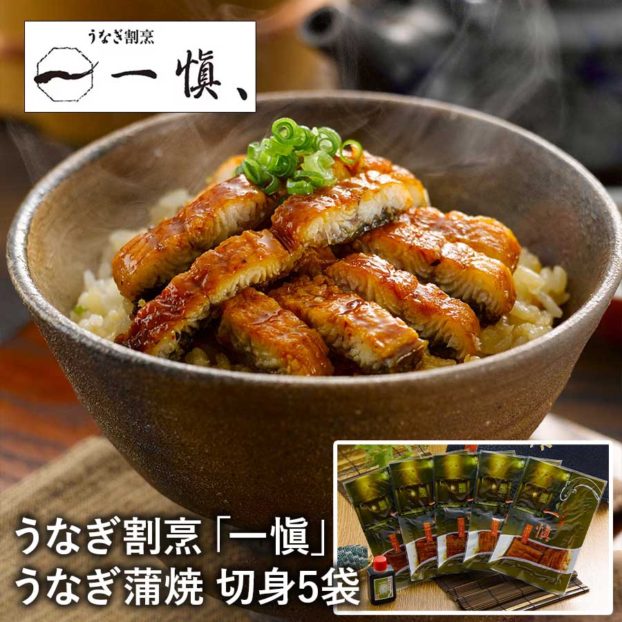 【送料無料】愛知 うなぎ割烹「一愼」うなぎ蒲焼セット5食 鰻の切り身 切身 ※離島は配送不可