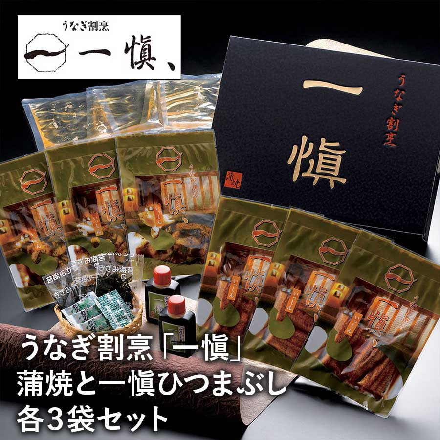 【送料無料】愛知 うなぎ割烹「一愼」蒲焼と一愼ひつまぶしセット 各３食 鰻の切り身 切身 ※離島は配送不可