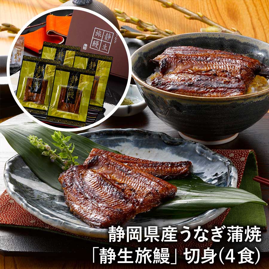 【送料無料】静岡県産うなぎ蒲焼「静生旅鰻」切身４食 ウナギ 鰻 冷凍 ※離島は配送不可
