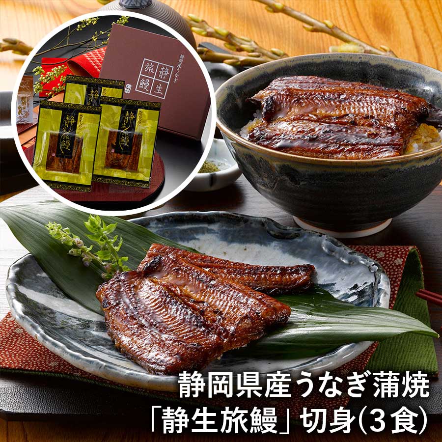 【送料無料】静岡県産うなぎ蒲焼「静生旅鰻」切身３食 ウナギ 鰻 冷凍 ※離島は配送不可