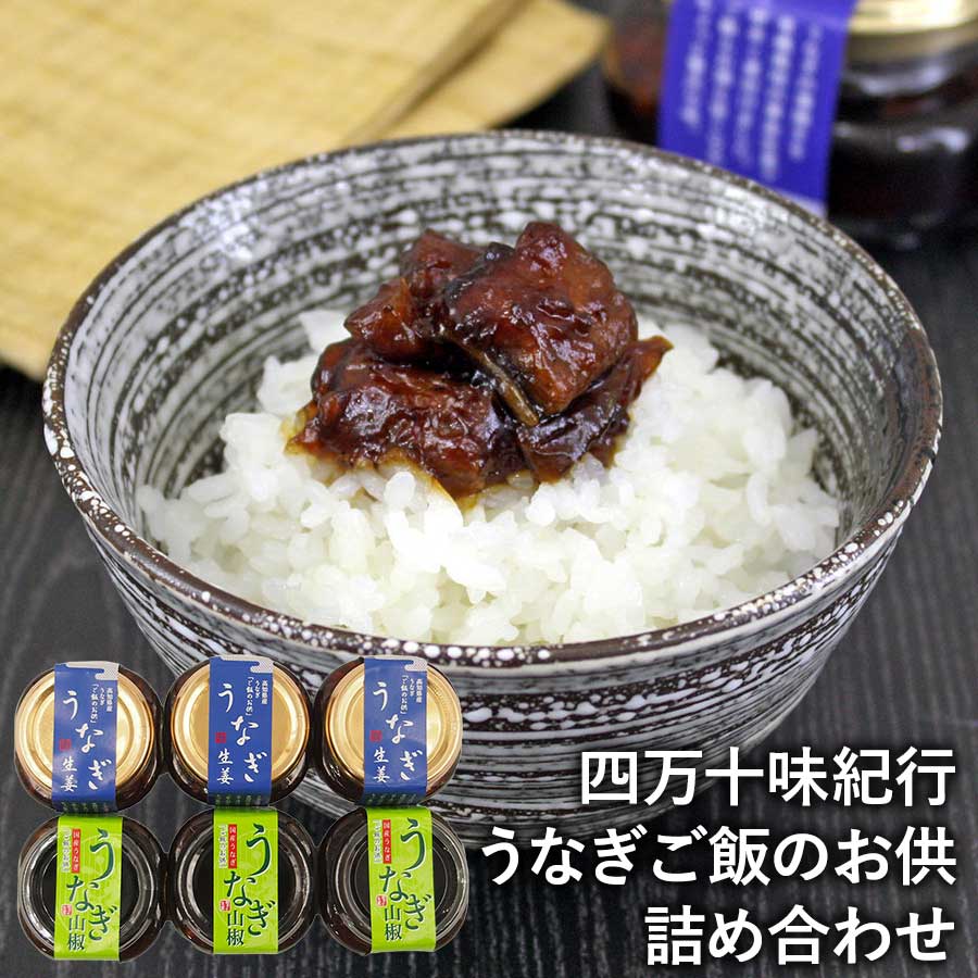 【送料無料】四万十味紀行 うなぎご飯のお供詰め合わせ 6個入り（うなぎ生姜80g×3、うなぎ山椒）常温 送料無料 鰻 ウナギ ご飯のお供 おつまみ ギフト 詰め合わせ セット 2種類食べ比べ 高知 ※北海道・沖縄・離島は配送不可