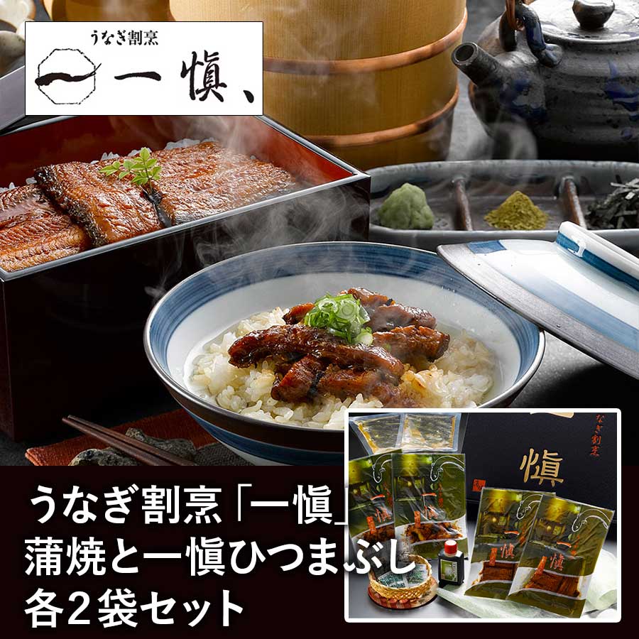 【送料無料】愛知 うなぎ割烹「一愼」蒲焼と一愼ひつまぶしセット 各２食 鰻の切り身 切身 ※離島は配送不可