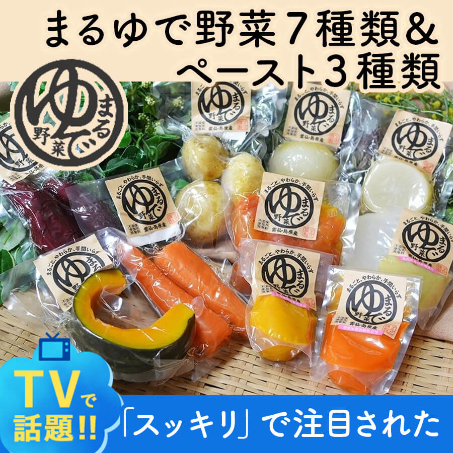 【送料無料】まるゆで野菜7種類＆ペースト３種類 バラエティーセット じゃがいも 大根 人参 玉ねぎ かぼちゃ トマト さつまいも 野菜ペースト 離乳食 介護食 無添加 無着色 化学調味料不使用