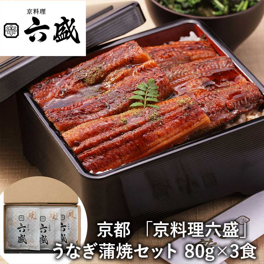 【送料無料】京都「京料理六盛」うなぎ蒲焼 ３食セット 切身80g×3 ウナギ 鰻 冷凍 ※離島は配送不可