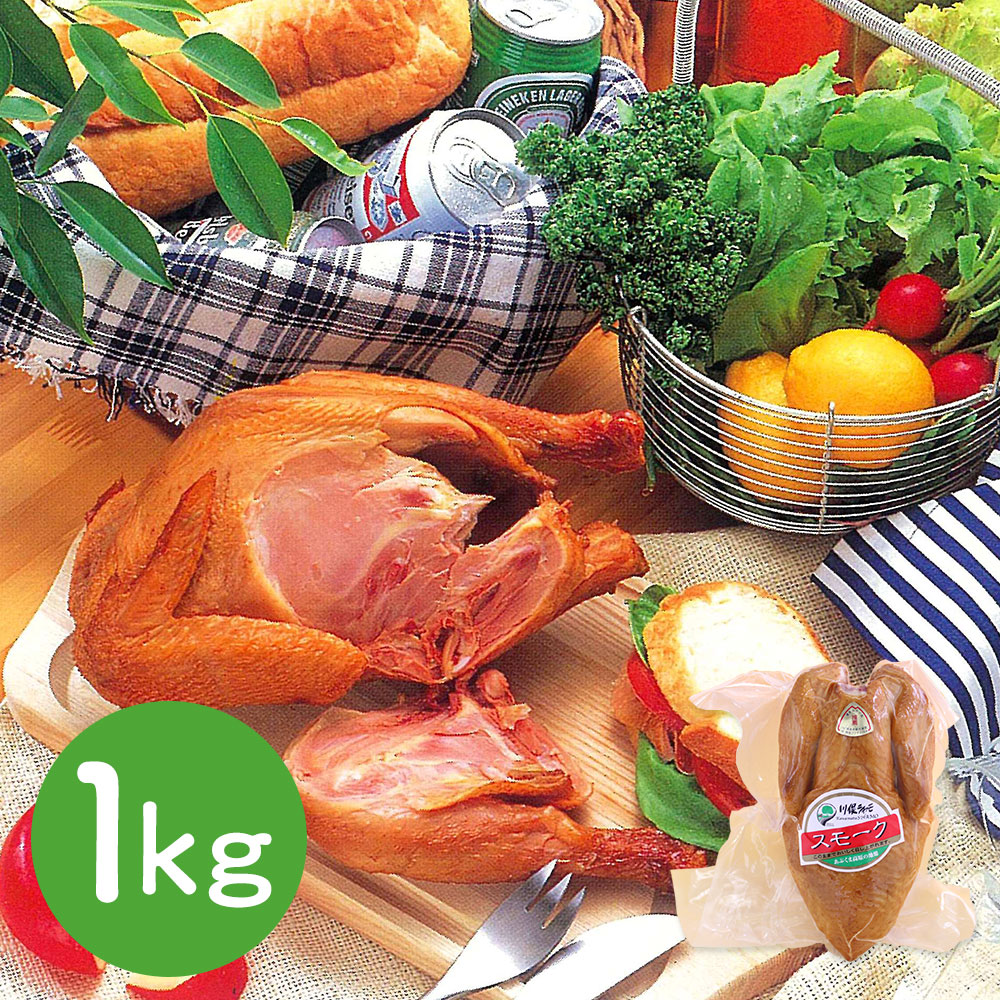 福島 川俣シャモ 丸鶏くんせい 1kg