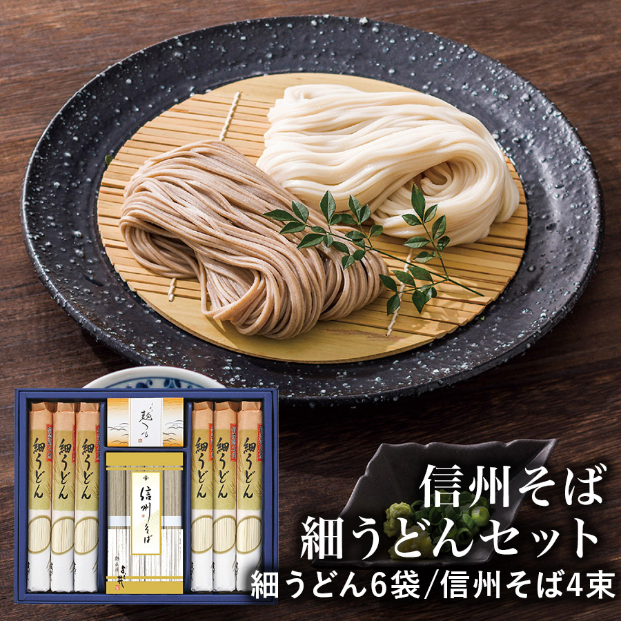 信州そば・細うどんセット FUL-30R 4250-079