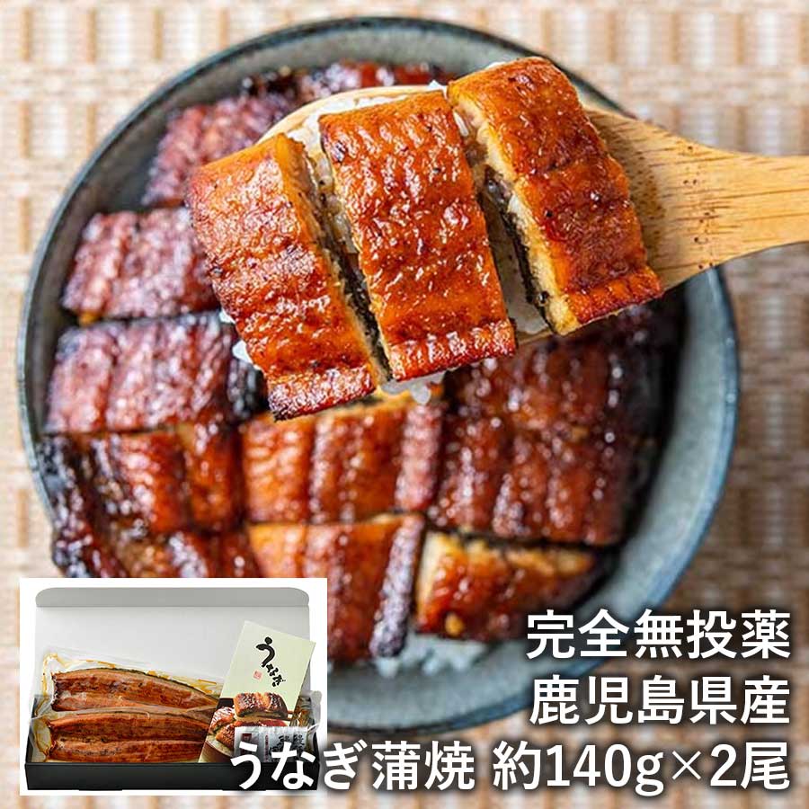 【送料無料】完全無投薬 鹿児島県産うなぎ蒲焼 約140g×2尾（タレ、山椒付）鰻の長焼き 長焼 国産 ウナギ 鰻 冷凍 ※北海道・沖縄・離島は配送不可