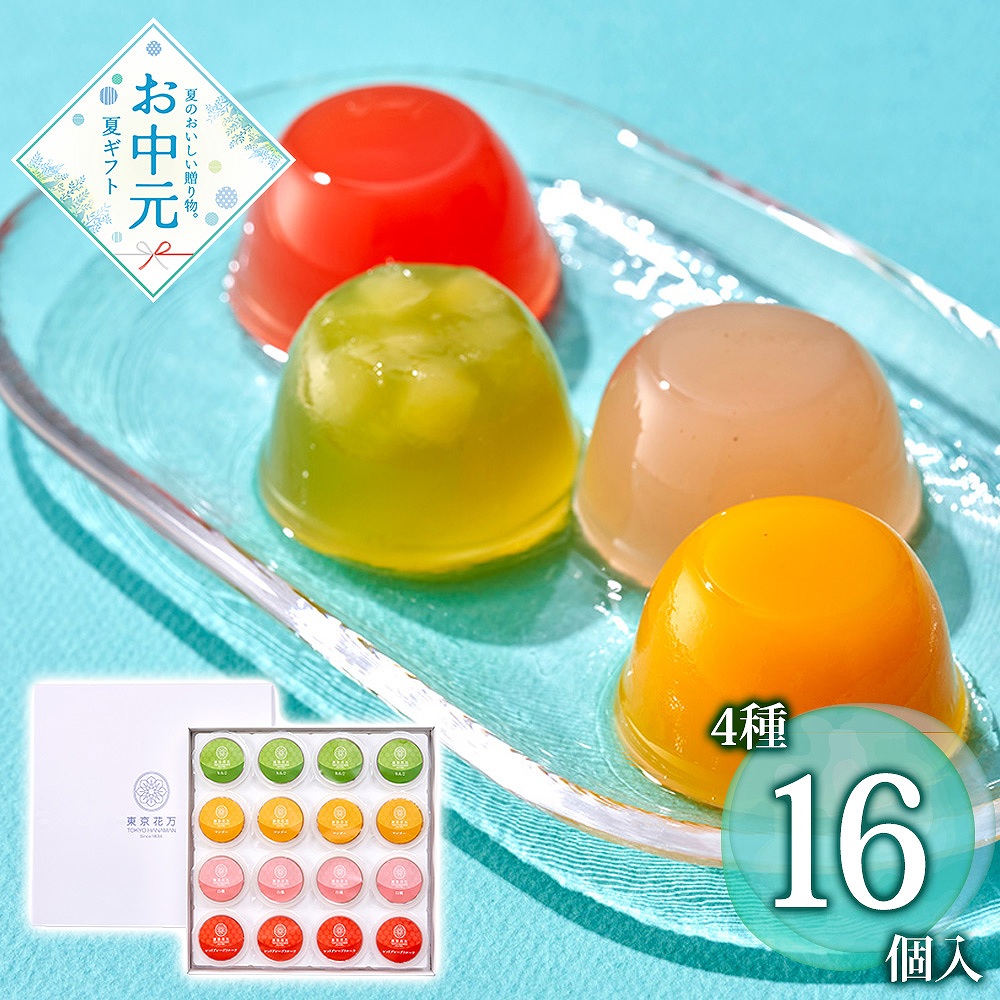 【お中元】東京・新宿 「花園万頭」 東京花万フルーツゼリー詰合せ16個入 / 常温 送料無料 ゼリー 詰め合わせ セット