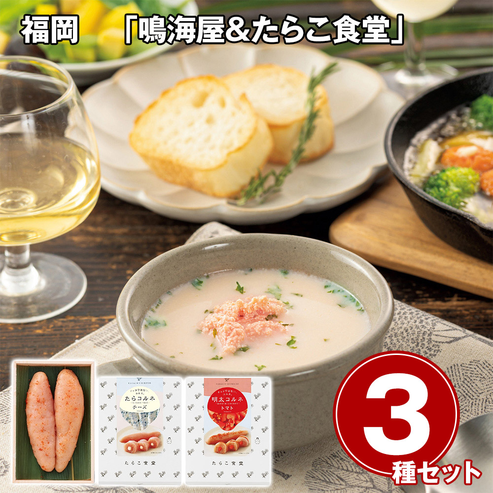 福岡 「鳴海屋&たらこ食堂」 辛子明太子&明太コルネ・たらコルネ3点セット