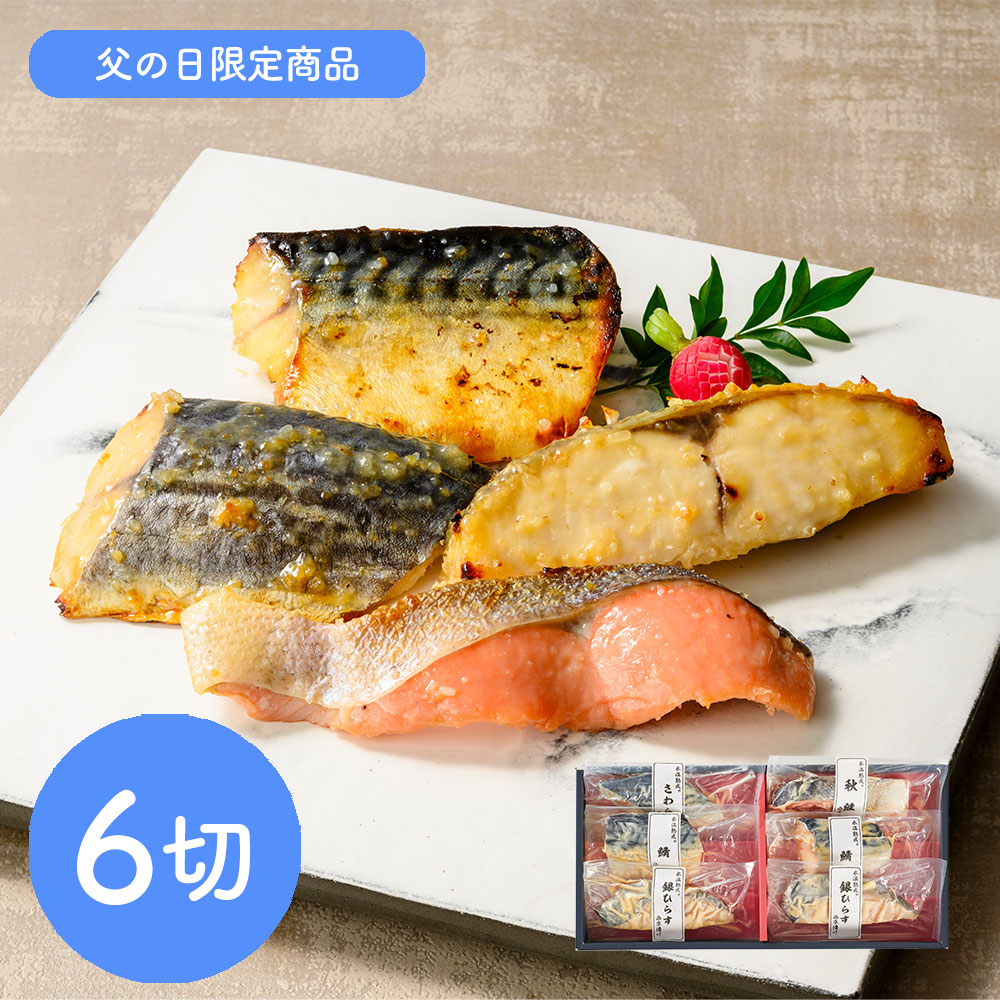 【父の日】鳥取 「山陰大松」 氷温熟成 西京漬けギフトセット6切