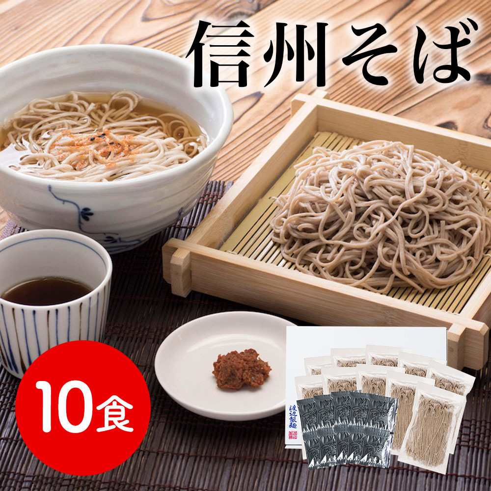 信州そば10食セット