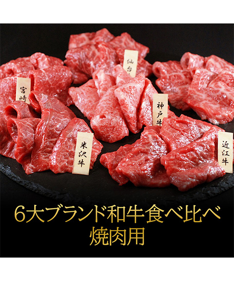 「山晃食品」6大ブランド和牛食べ比べ 焼肉用《各60g×6》