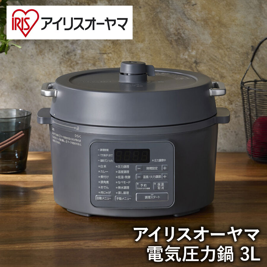 【アイリスオーヤマ 時短家電 電気圧力鍋】 電気圧力鍋 3L