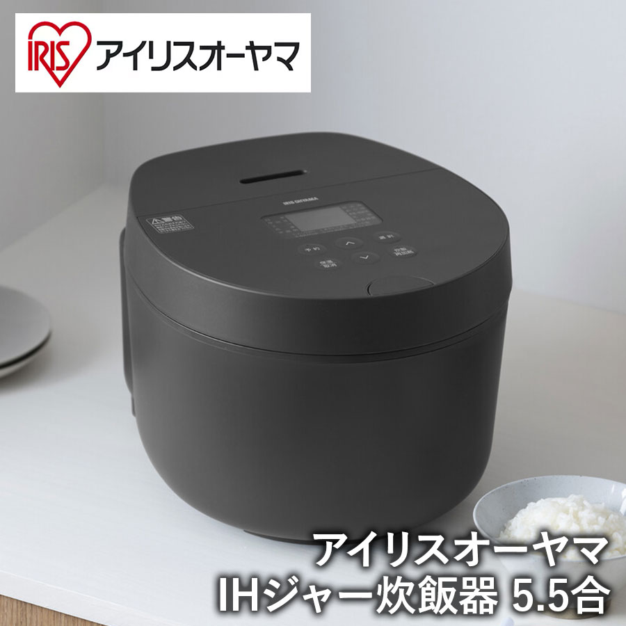 【アイリスオーヤマ 炊飯器 IHジャー】 IHジャー炊飯器 5.5合
