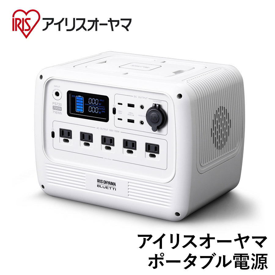 【アイリスオーヤマ 工具・DIY・資材 電動工具】 ポータブル電源 PS720AA-W