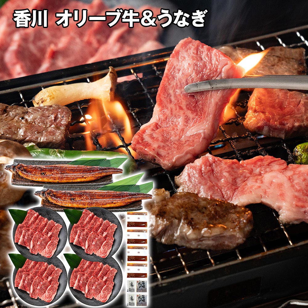 【送料無料】香川 オリーブ牛バラ焼肉＆うなぎ蒲焼セット（オリーブ牛バラ焼肉250g×4、国産うなぎ蒲焼140g×2本、焼肉のタレ30g×4、うなぎのたれ×2）鰻の長焼 国産 ウナギ 鰻 和牛 焼き肉 お肉セット 冷凍 ※離島は配送不可