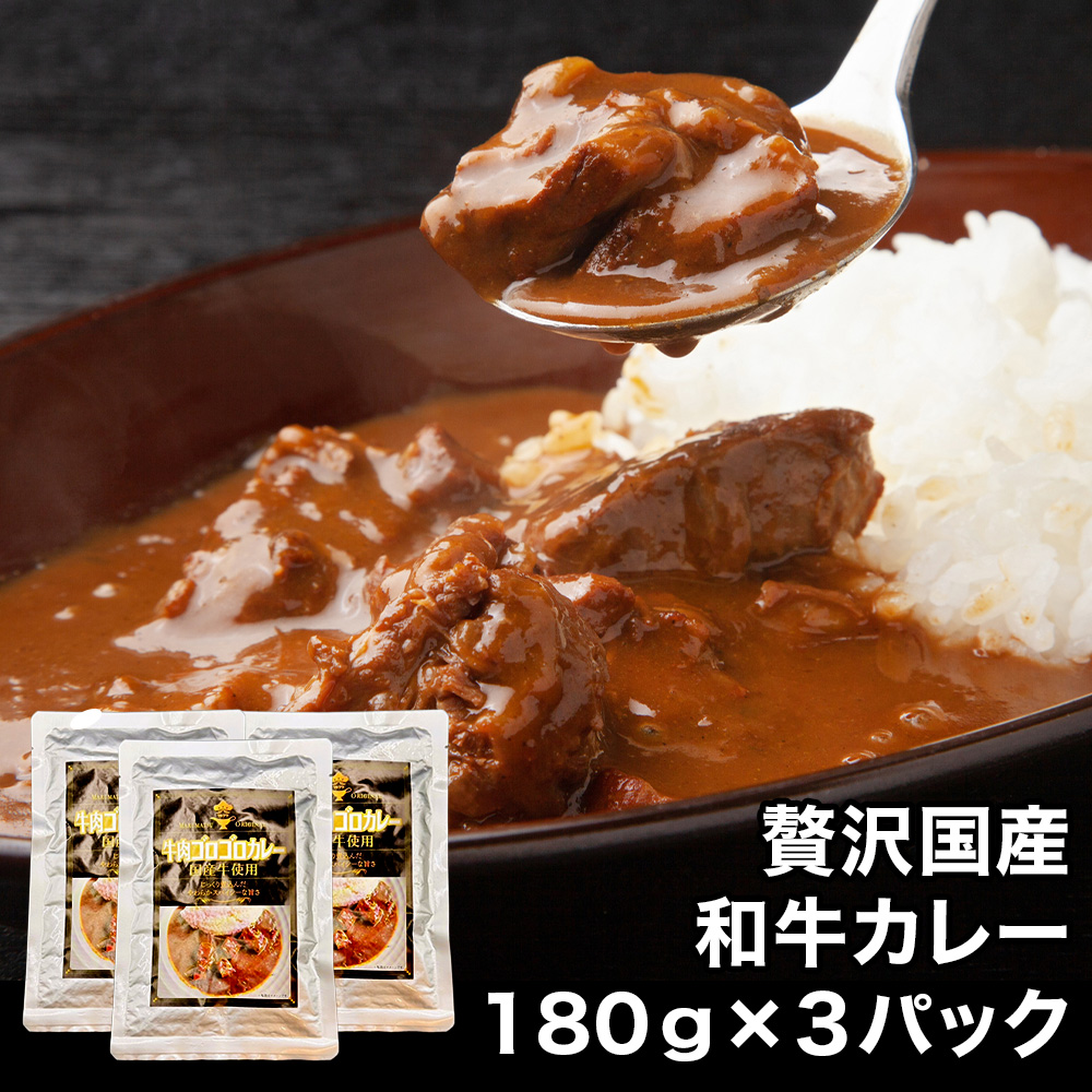 【送料無料】贅沢国産 和牛カレー レトルト３パック（180g×3パック） カレー レトルトカレー 牛肉カレー 時短料理 一人暮らし