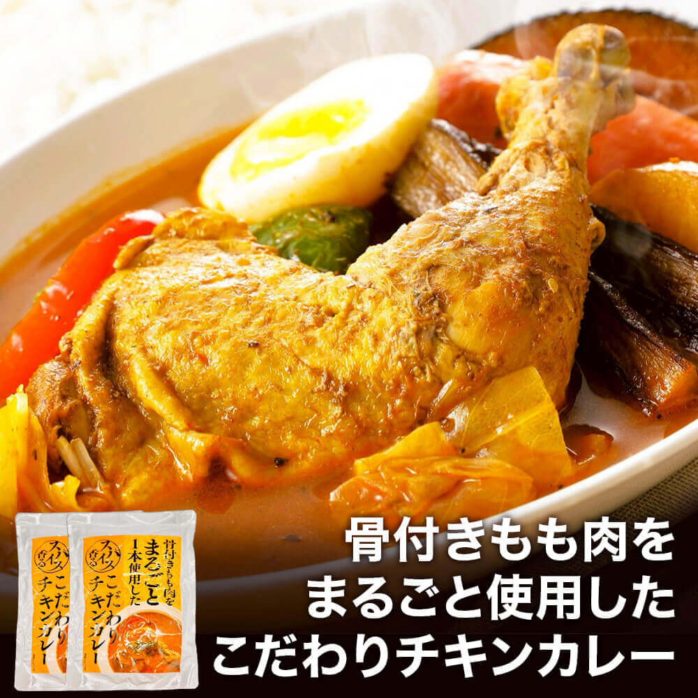 骨付きもも肉をまるごと使用したこだわりチキンカレー