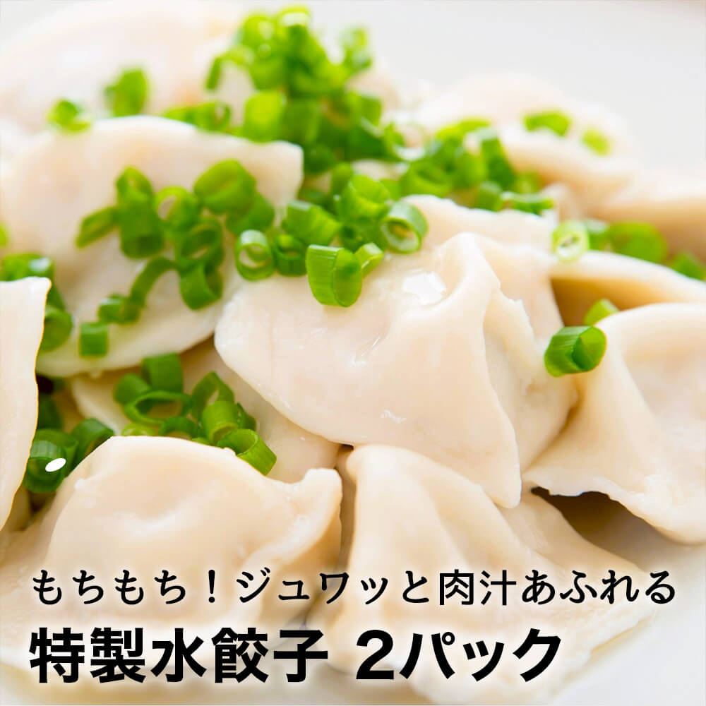 お肉屋さんが作った特製水餃子 736g