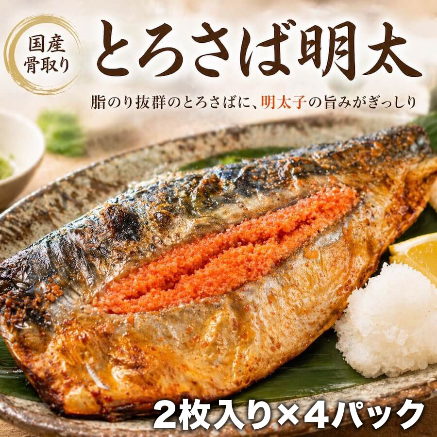 【送料無料】とろサバめんたい 国産骨なし 2枚入り×4パック ふっくら旨辛の贅沢 焼き鯖 脂の乗ったさば 明太子入り 時短食材 時短調理 お惣菜