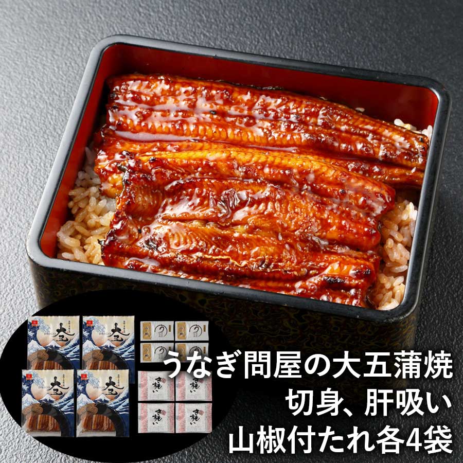 【送料無料】うなぎ問屋の大五蒲焼（4袋）鰻の切身 切り身 国産 ウナギ 鰻 冷凍 ※離島は配送不可