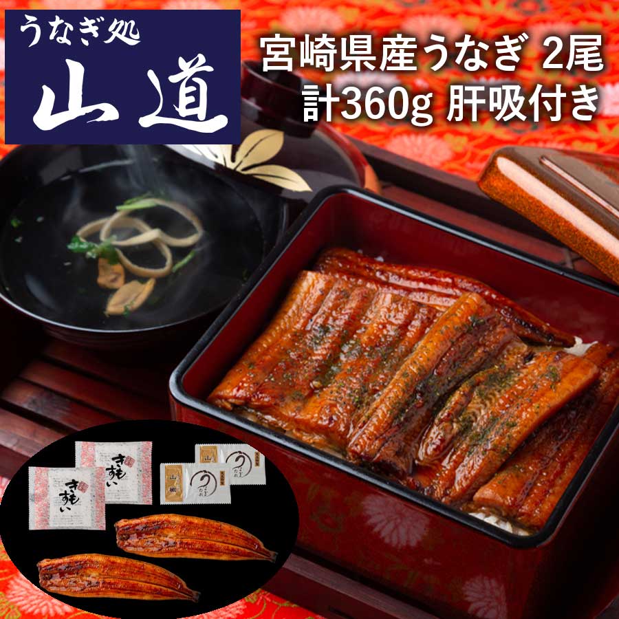 【送料無料】山道養鰻 うなぎ処 山道 宮崎県産うなぎ 2尾 計360g（肝吸付き) 鰻の長焼き 長焼 ※離島は配送不可