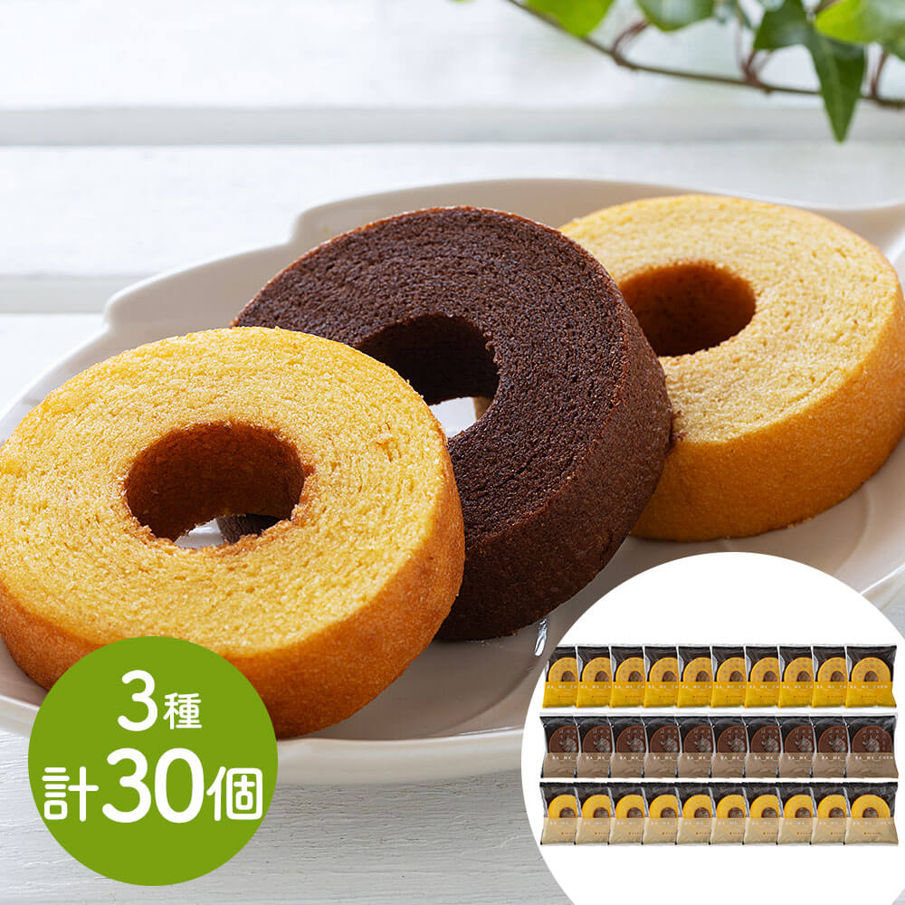 「フルール」 しっとりなめらか おとなのばうむ3種セット 計30個 バウムクーヘン