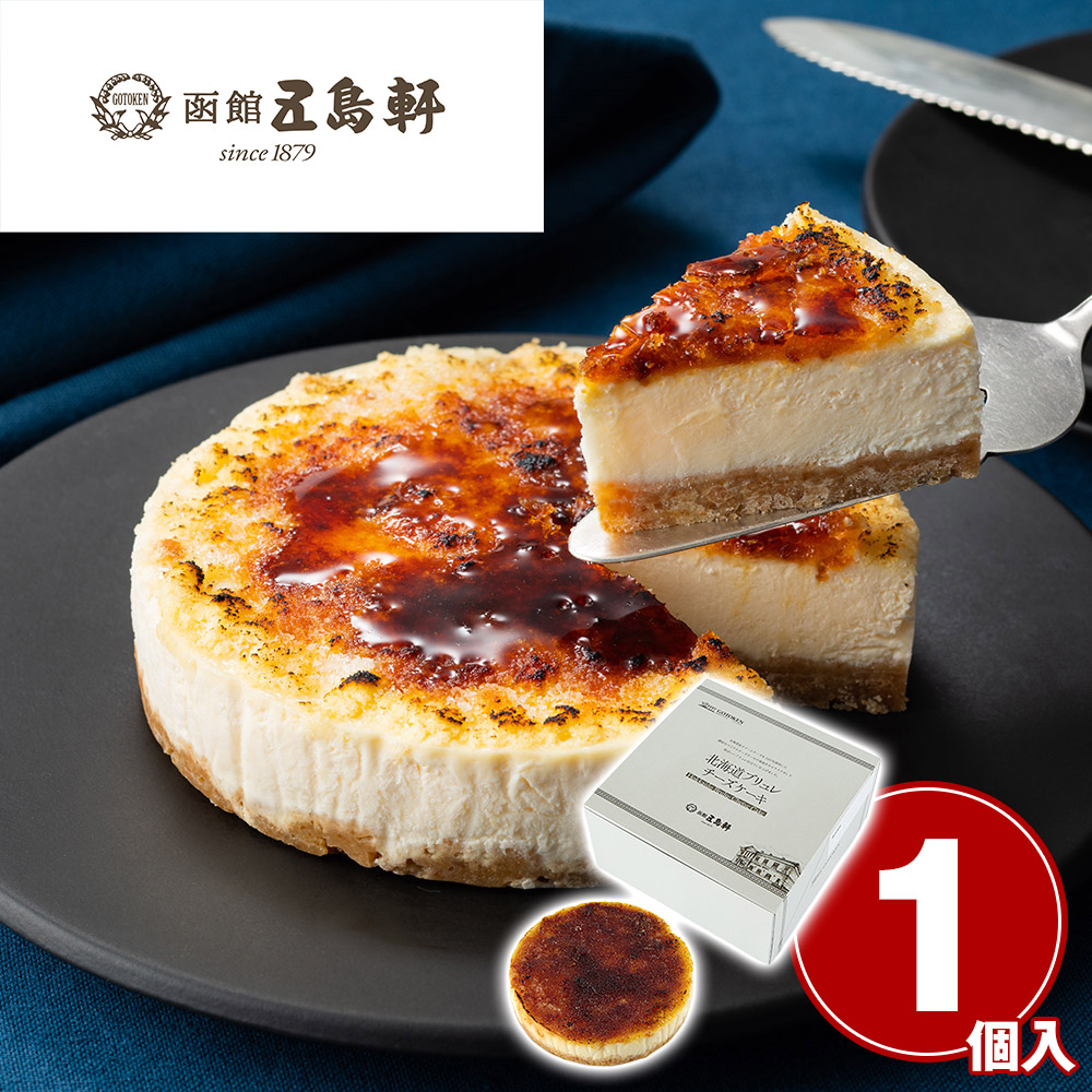 「五島軒」 北海道ブリュレチーズケーキ
