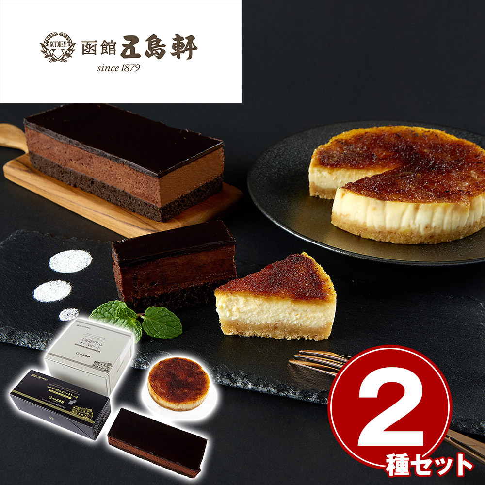 「五島軒」 ケーキ2種セット