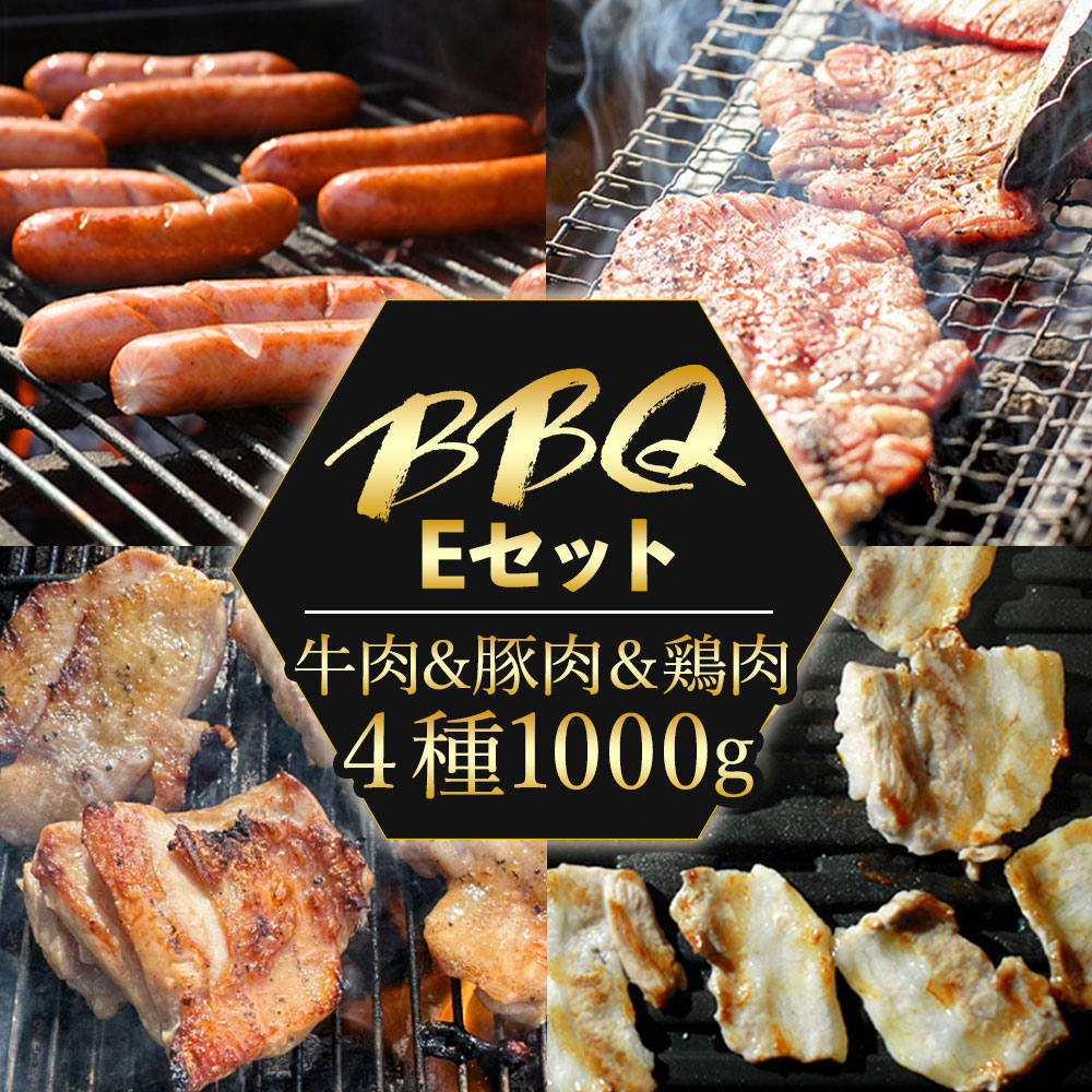 【送料無料】バーベキュー Eセット 牛タン/豚バラ/鶏モモ/ウインナー 焼肉 焼き肉 お肉セット