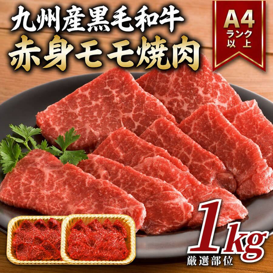 九州産黒毛和牛焼肉用赤身モモ肉 A4〜A5 1kg