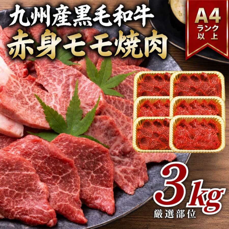 九州産黒毛和牛焼肉用赤身モモ肉 A4〜A5 3kg