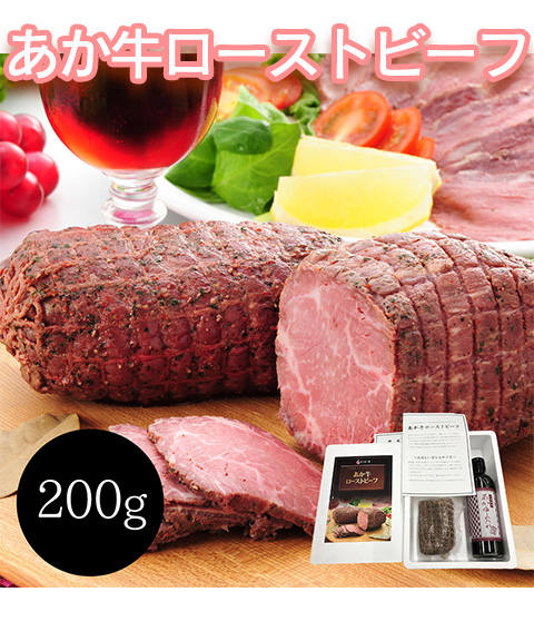 あか牛ローストビーフ
