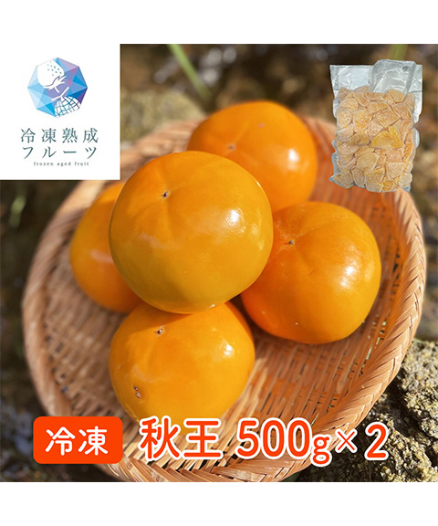 冷凍熟成フルーツ秋王