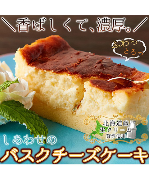しあわせのバスクチーズケーキ(ロング)