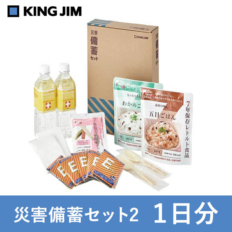 キングジム 災害備蓄セット2(1日分)