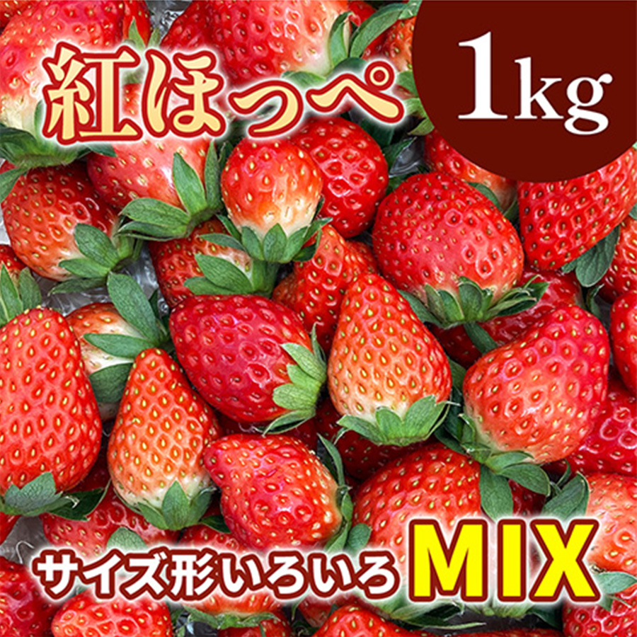 紅ほっぺMIX