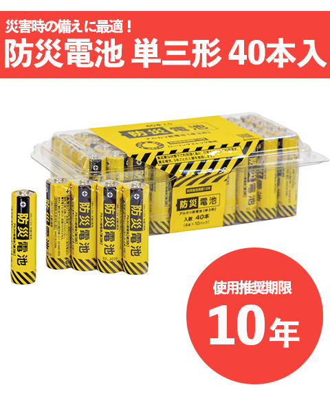防災電池 アルカリ電池【単3形】40本入