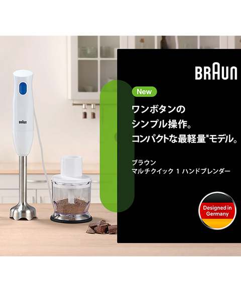 ブラウン マルチクイック 1 ハンドブレンダー