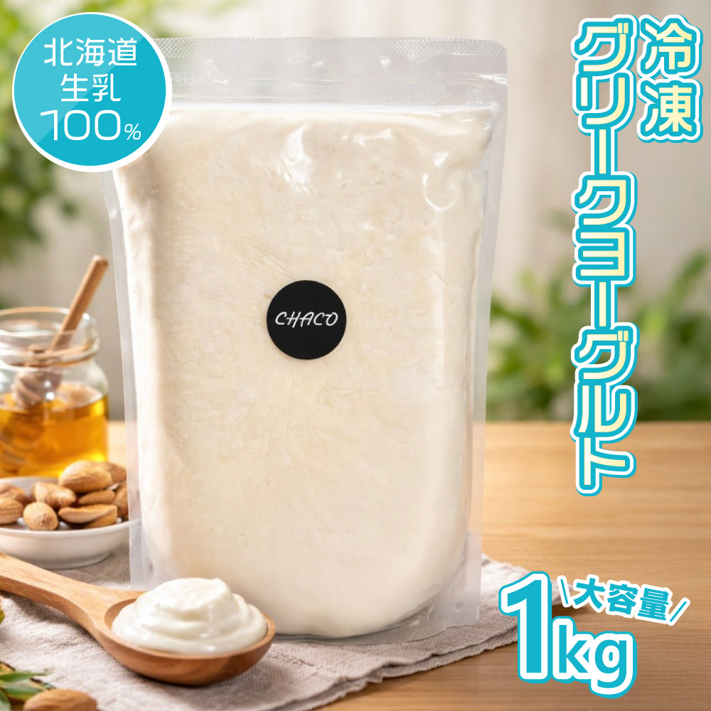 冷凍グリークヨーグルト / 冷凍 送料無料 ギフト ヨーグルト 北海道