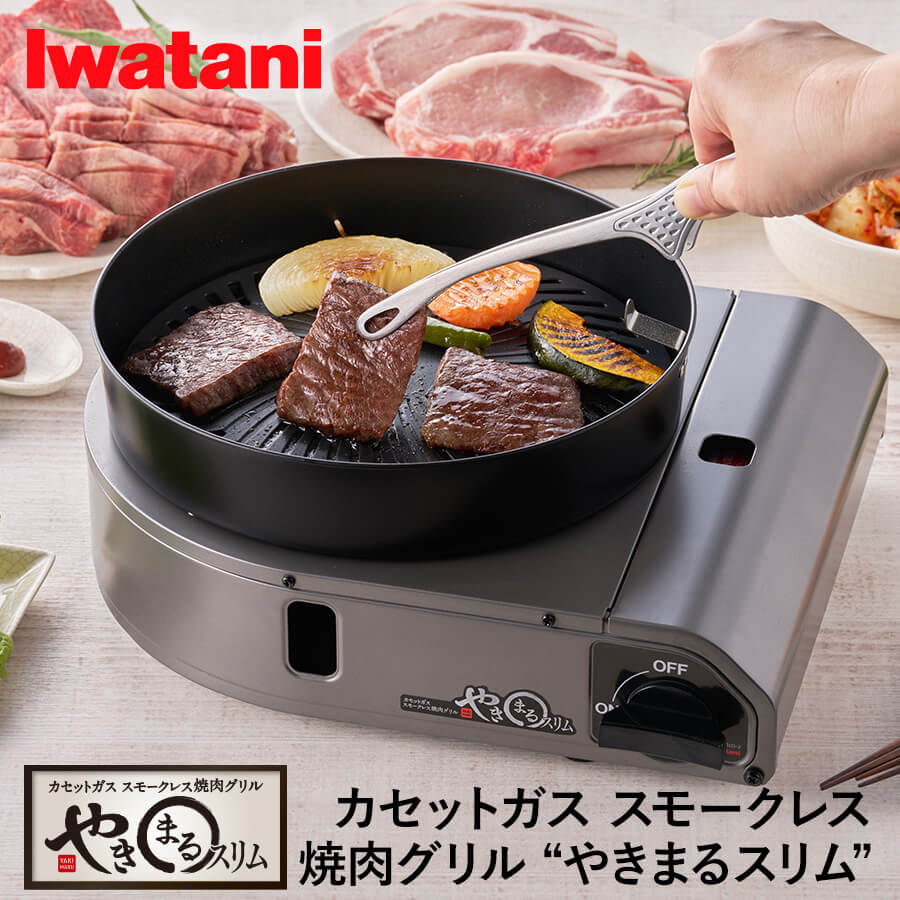 カセットガス スモークレス焼肉グリル “やきまるスリム”