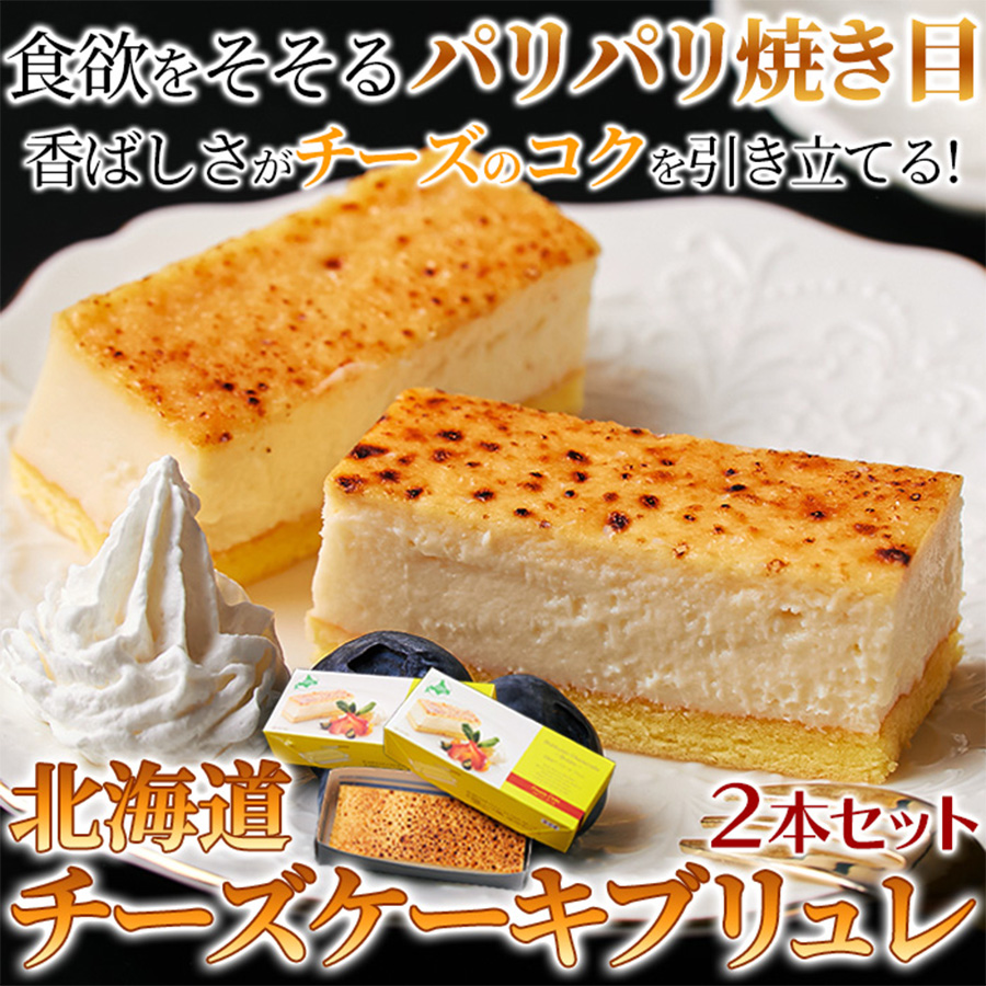 チーズケーキブリュレ2本セット