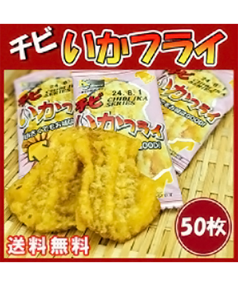 チビいかフライ（50枚）