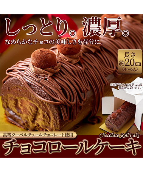 しっとり濃厚なチョコロールケーキ