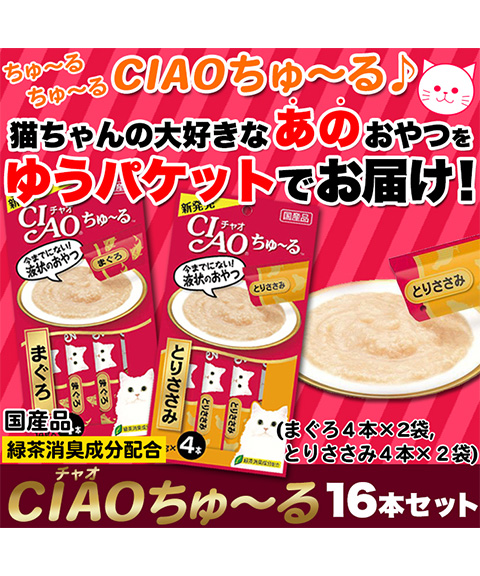 CIAOちゅ~る