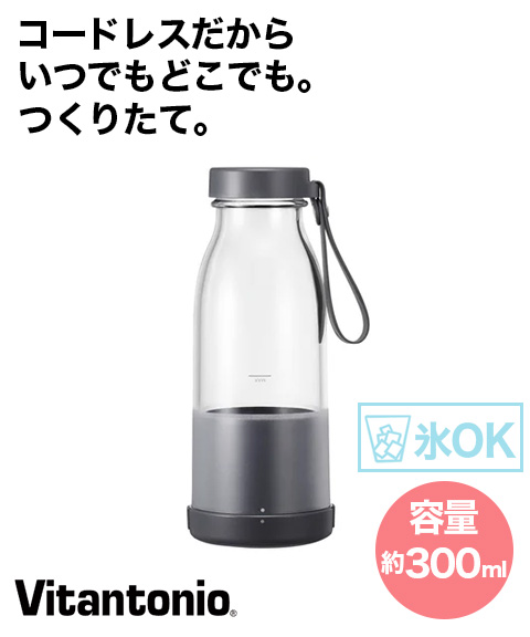 コードレスマイボトルブレンダー