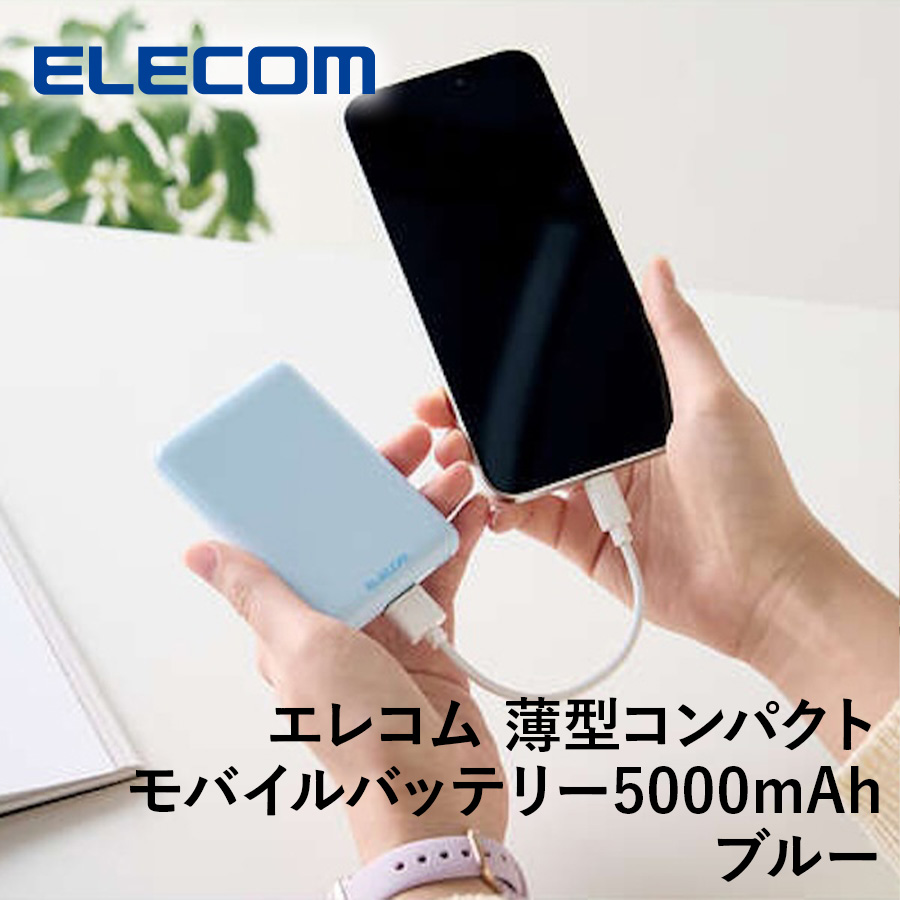 【送料無料】ELECOM エレコム 薄型コンパクトモバイルバッテリー ブルー (5000mAh/3A/C×1＋A×1) DE-C45-5000BU 充電 USB Type-C USB-Aケーブル付属 iPhone スマホ タブレット