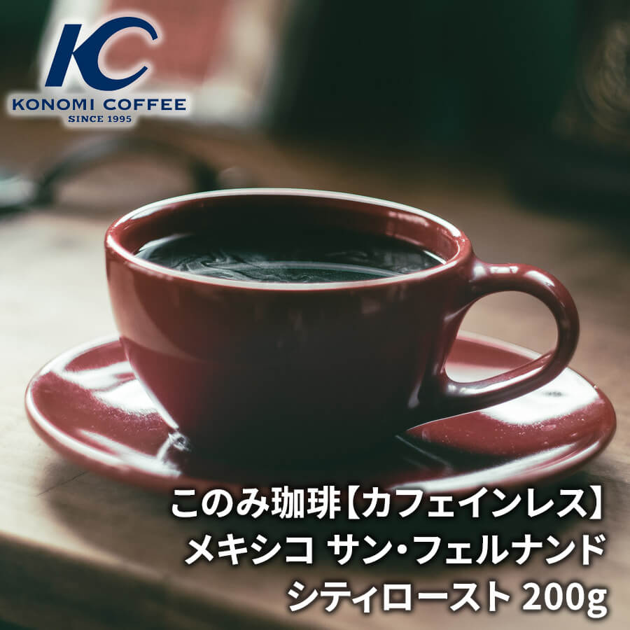 【カフェインレス】　メキシコ　「サン・フェルナンド」 　シティロースト